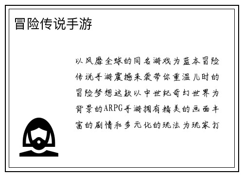 冒险传说手游