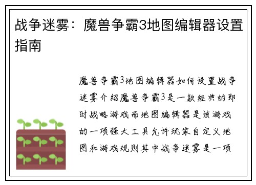 战争迷雾：魔兽争霸3地图编辑器设置指南