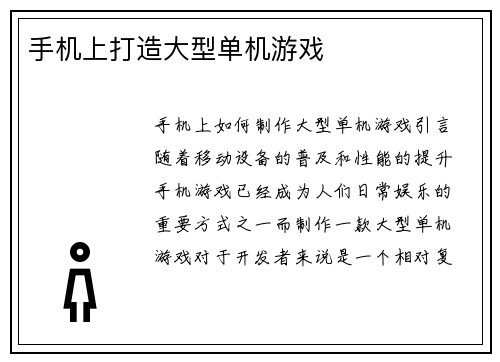 手机上打造大型单机游戏