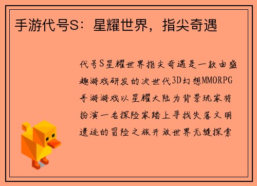 手游代号S：星耀世界，指尖奇遇