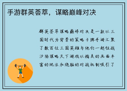 手游群英荟萃，谋略巅峰对决