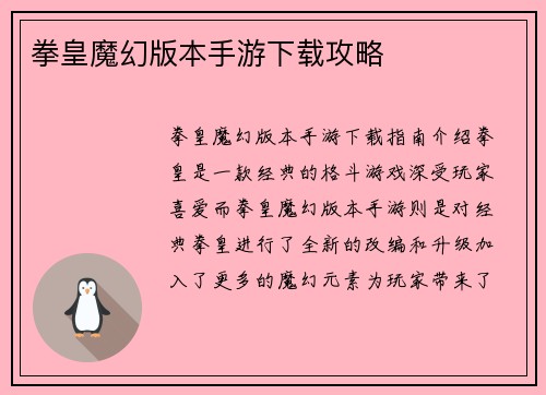 拳皇魔幻版本手游下载攻略