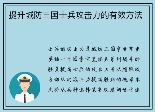 提升城防三国士兵攻击力的有效方法