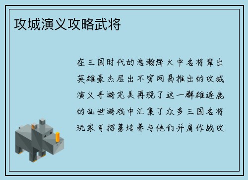 攻城演义攻略武将
