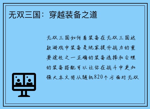 无双三国：穿越装备之道