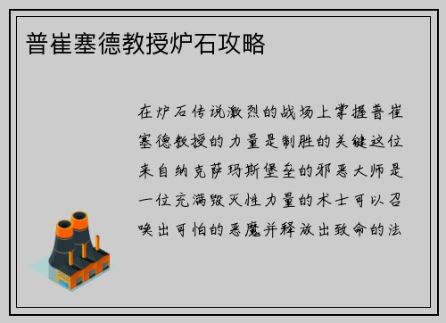 普崔塞德教授炉石攻略