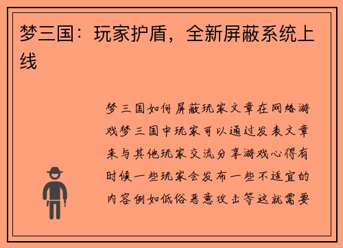 梦三国：玩家护盾，全新屏蔽系统上线